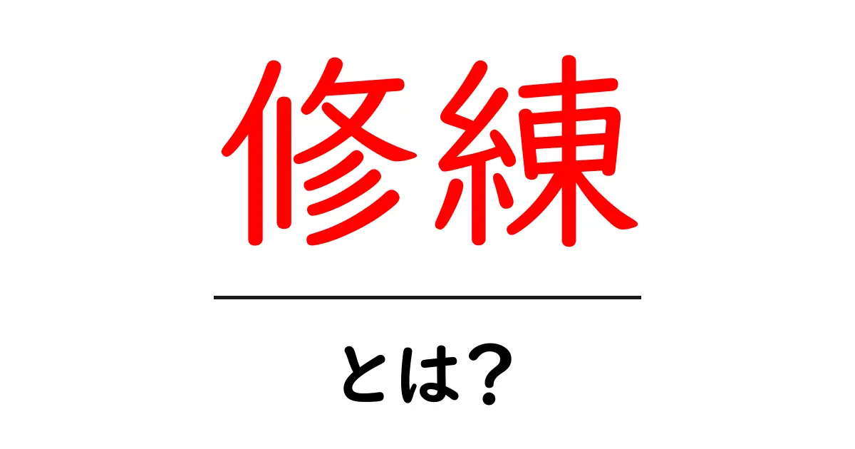 修練とは?自己成長に役立つ方法とその重要性共起語・同意語も併せて解説!