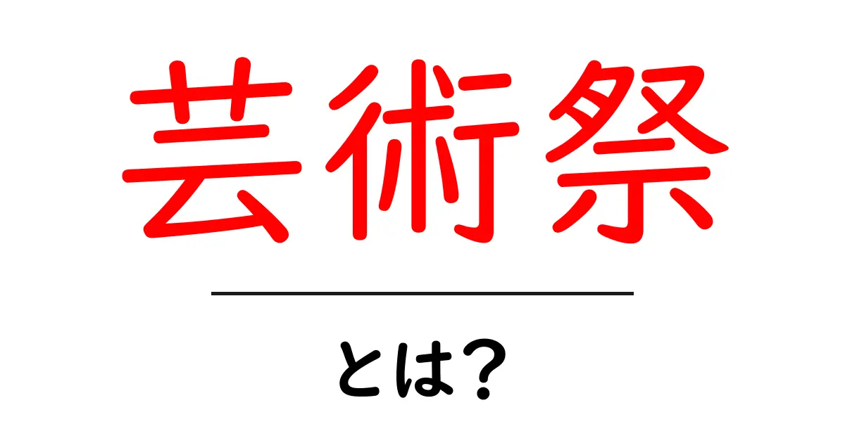 今こそ知りたい!芸術祭とは何か、楽しみ方を徹底解説共起語・同意語も併せて解説!