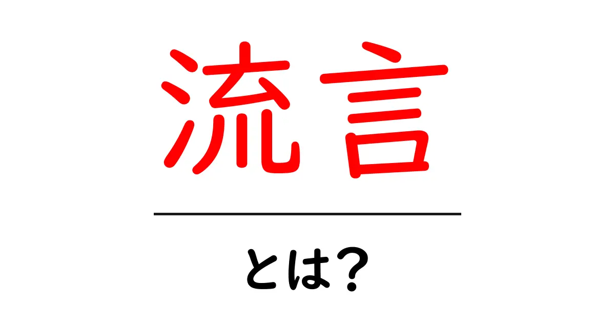 流言とは?私たちの生活に潜む噂の真実共起語・同意語も併せて解説!