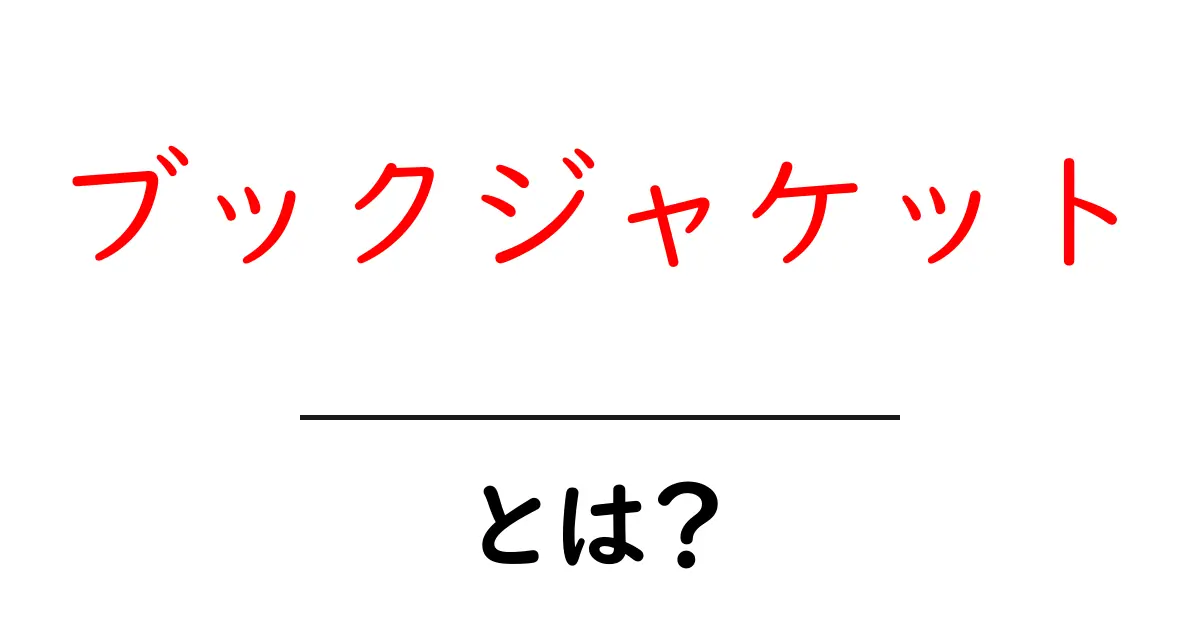 ブックジャケットとは?本をオシャレに飾る魅力と実用性を解説!共起語・同意語も併せて解説!