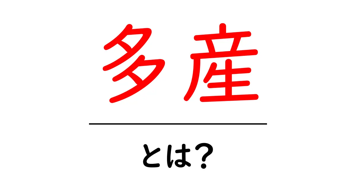 「多産」とは?子どもをたくさん産むことの意味と影響を解説!共起語・同意語も併せて解説!