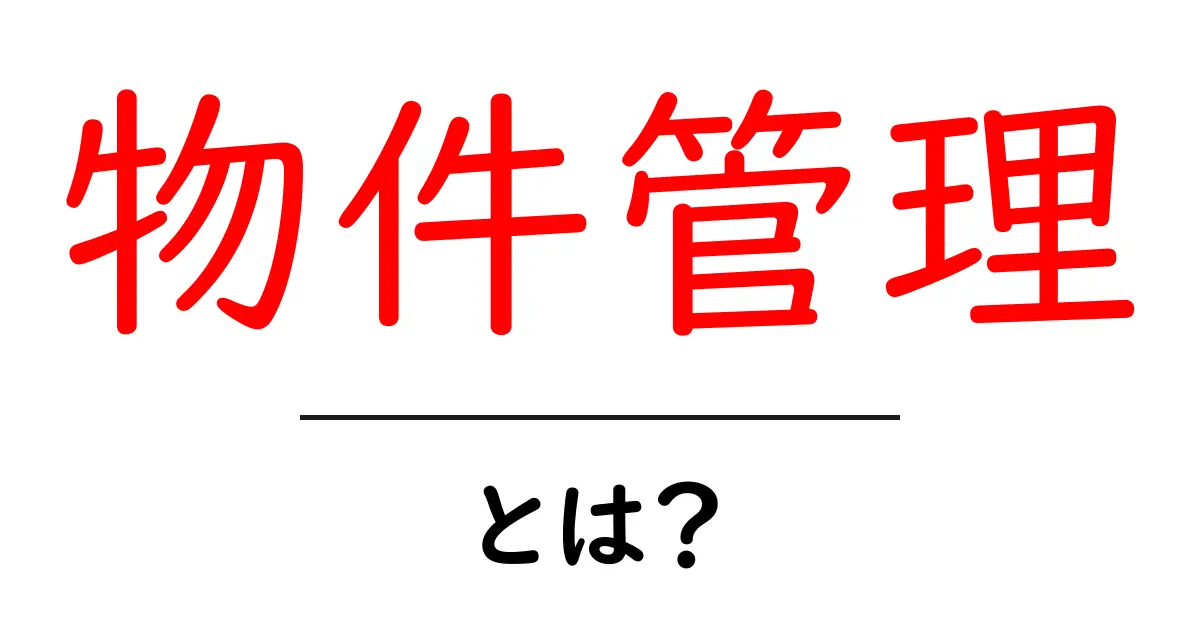 物件管理とは?簡単に理解できる基本知識とポイント共起語・同意語も併せて解説!