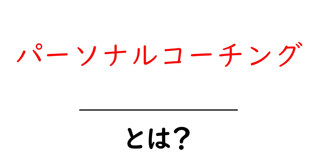 パーソナルコーチングとは？あなたをサポートする新しい手法！共起語・同意語も併せて解説！