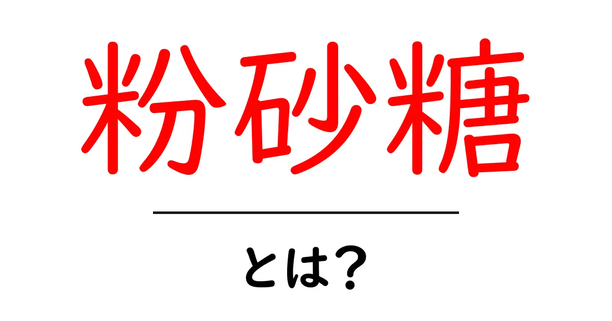 粉砂糖とは?甘さの秘密と使い方ガイド共起語・同意語も併せて解説!
