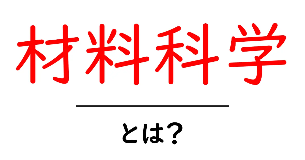 材料科学とは？私たちの生活を支える科学の世界共起語・同意語も併せて解説！