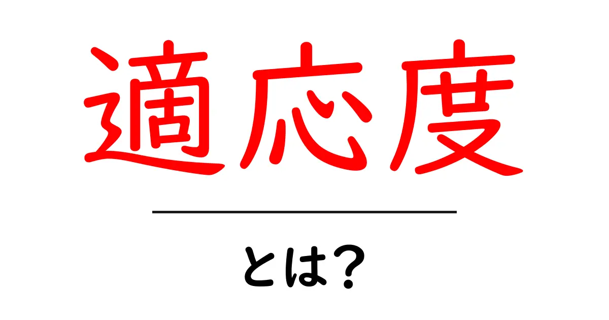 「適応度」とは?あなたの成長や環境への馴染み具合を考えよう!共起語・同意語も併せて解説!