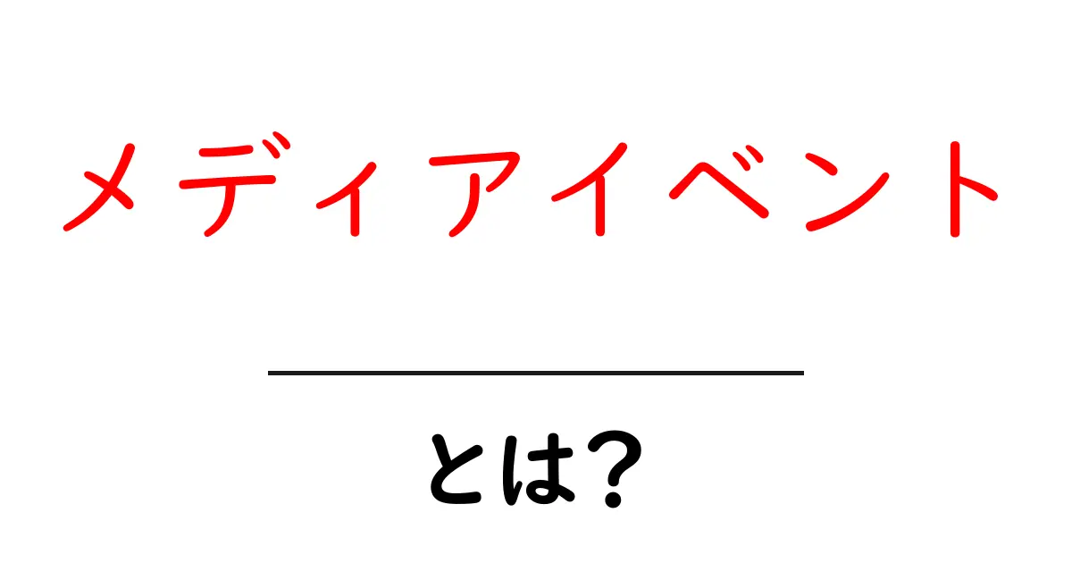 メディアイベントとは?知って得するメディア活用法共起語・同意語も併せて解説!
