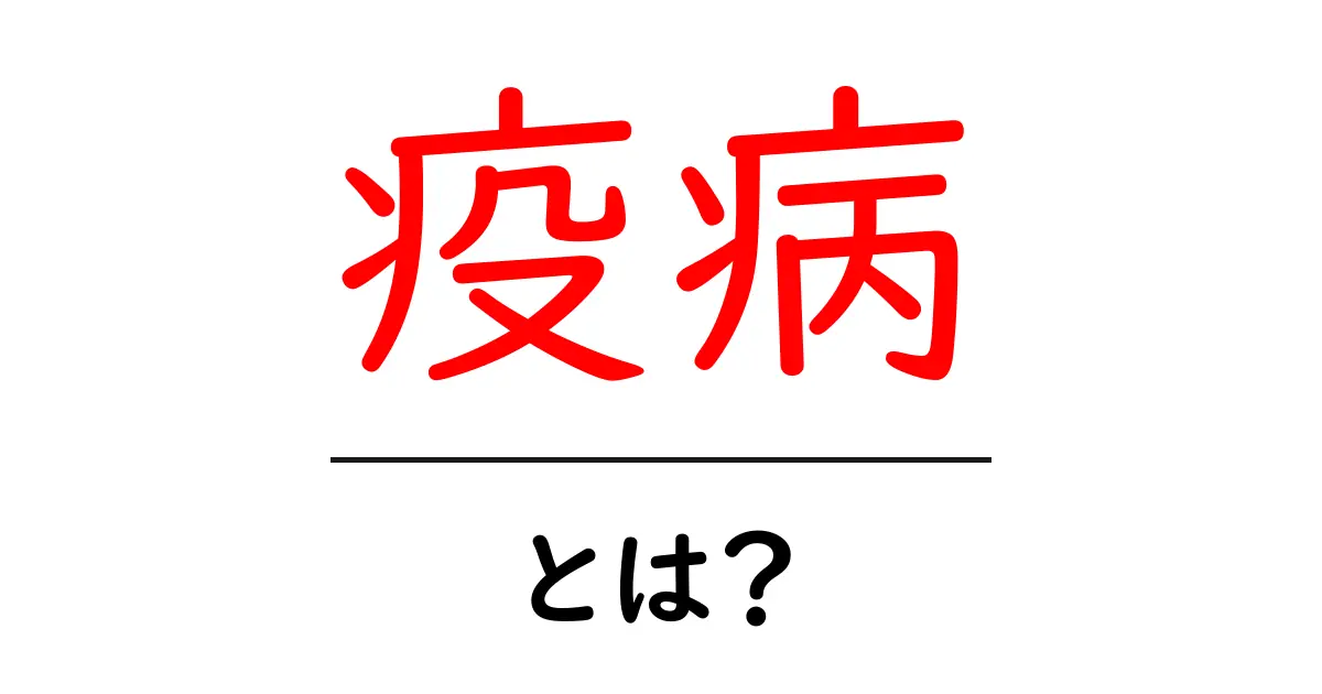 疫病とは?知られざる病の歴史と現代の影響共起語・同意語も併せて解説!