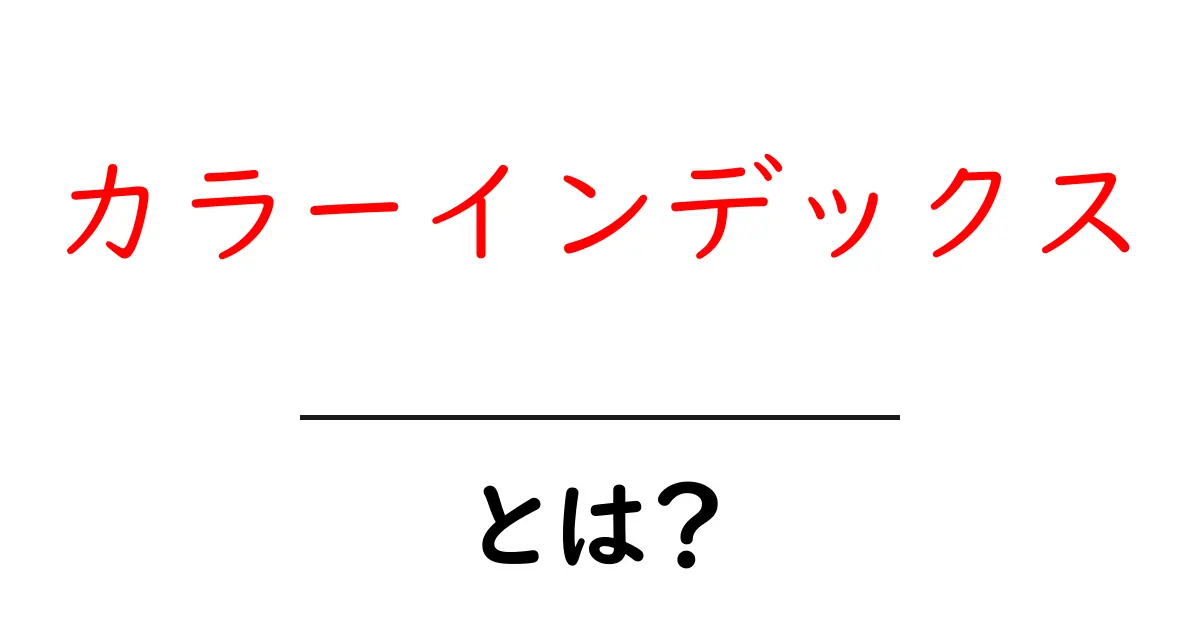 カラーインデックスとは?色の情報を整理する仕組みを解説共起語・同意語も併せて解説!