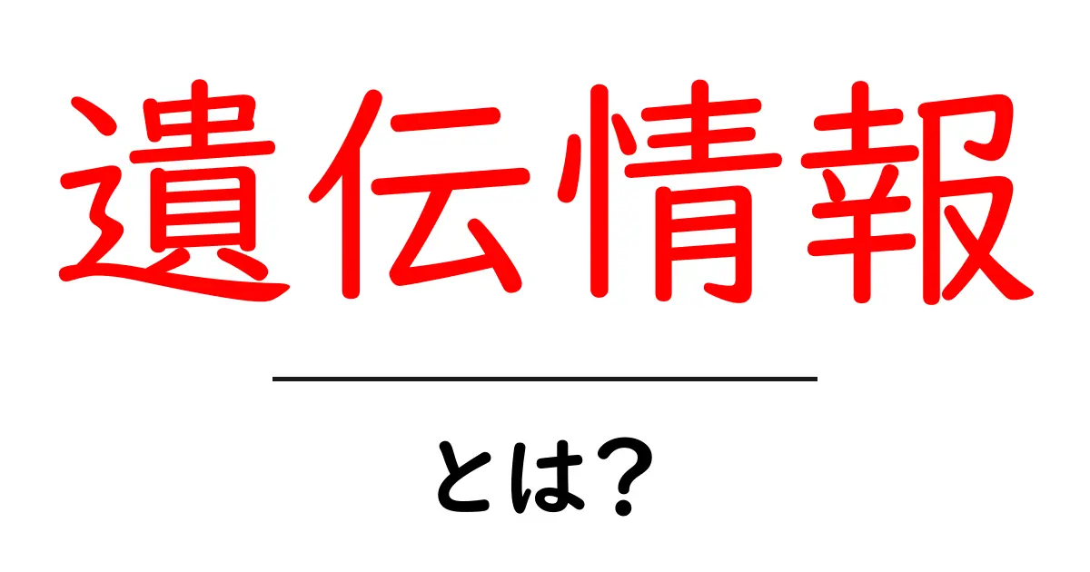 遺伝情報とは?生命の設計図を理解しよう!共起語・同意語も併せて解説!