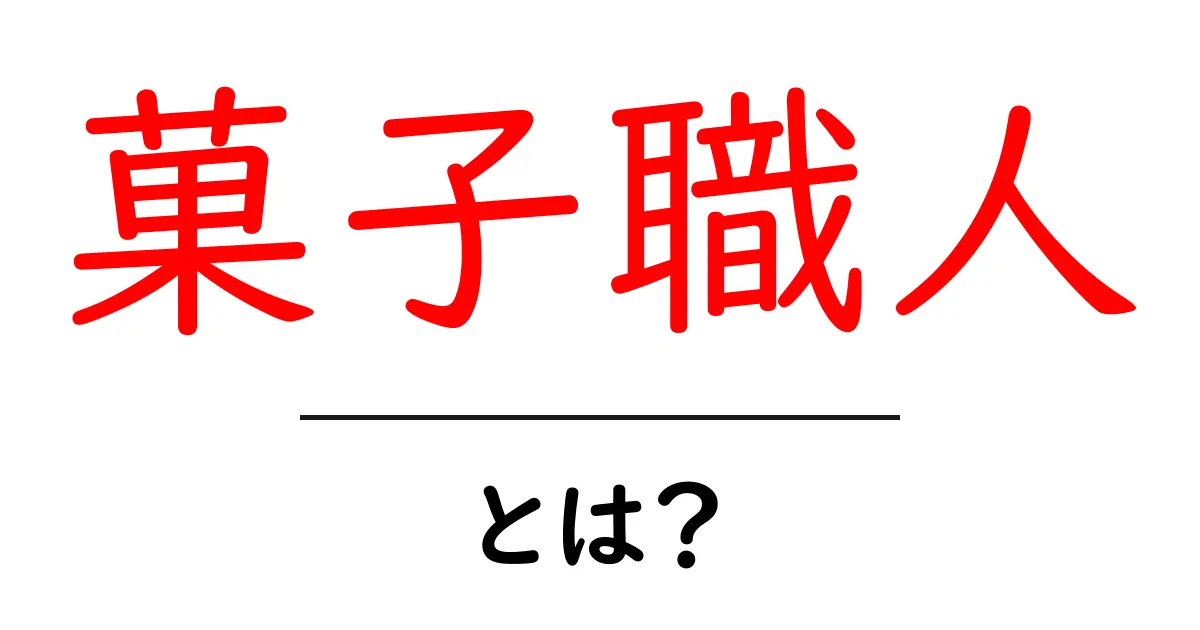 菓子職人とは?スイーツの達人になるための道共起語・同意語も併せて解説!