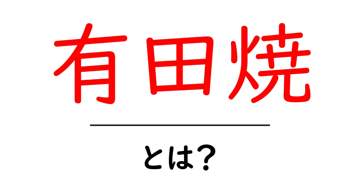 有田焼とは?日本が誇る美しい陶器の世界を探る共起語・同意語も併せて解説!