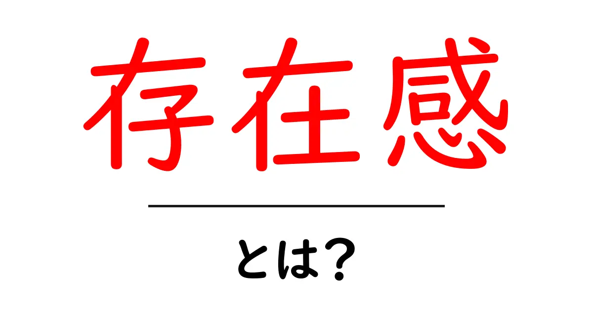 存在感とは?自分を輝かせる力について理解しよう共起語・同意語も併せて解説!