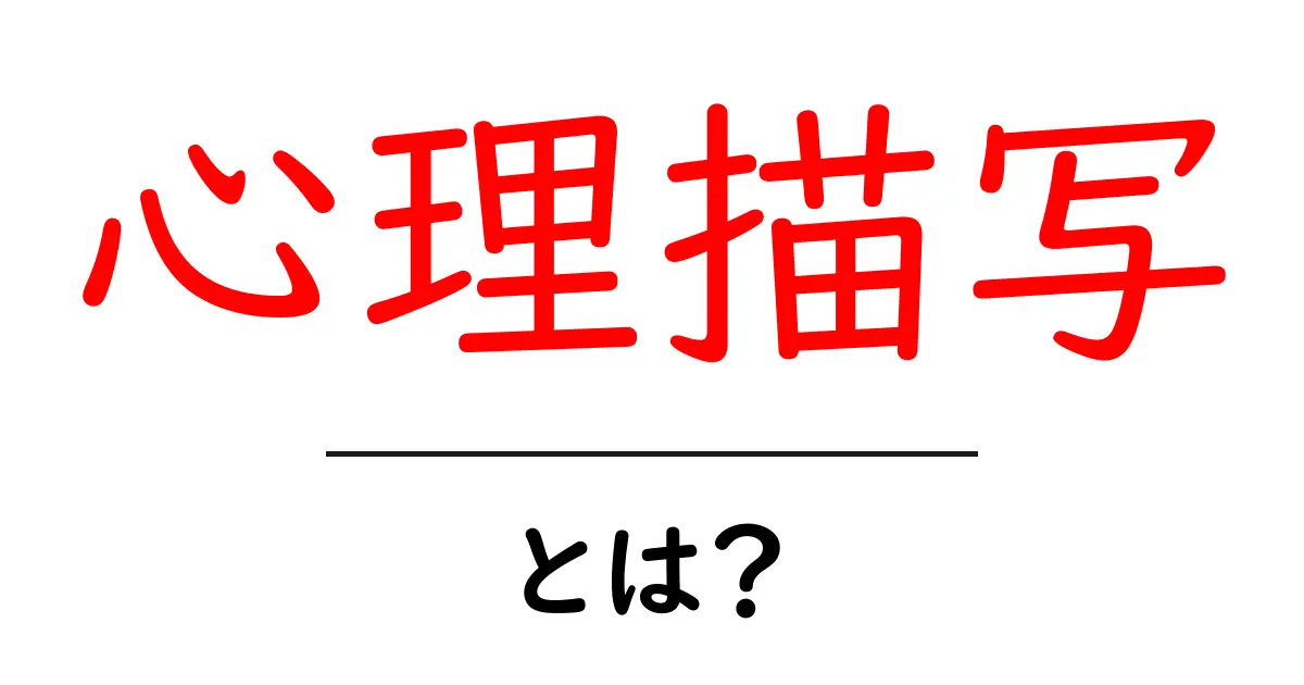心理描写とは?心の中を描く技術を学ぼう!共起語・同意語も併せて解説!