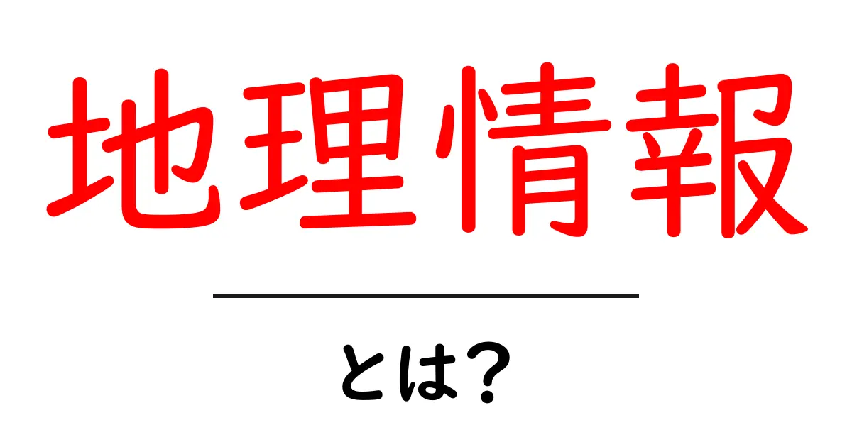 地理情報とは?私たちの生活に欠かせない地理データの世界を解説共起語・同意語も併せて解説!