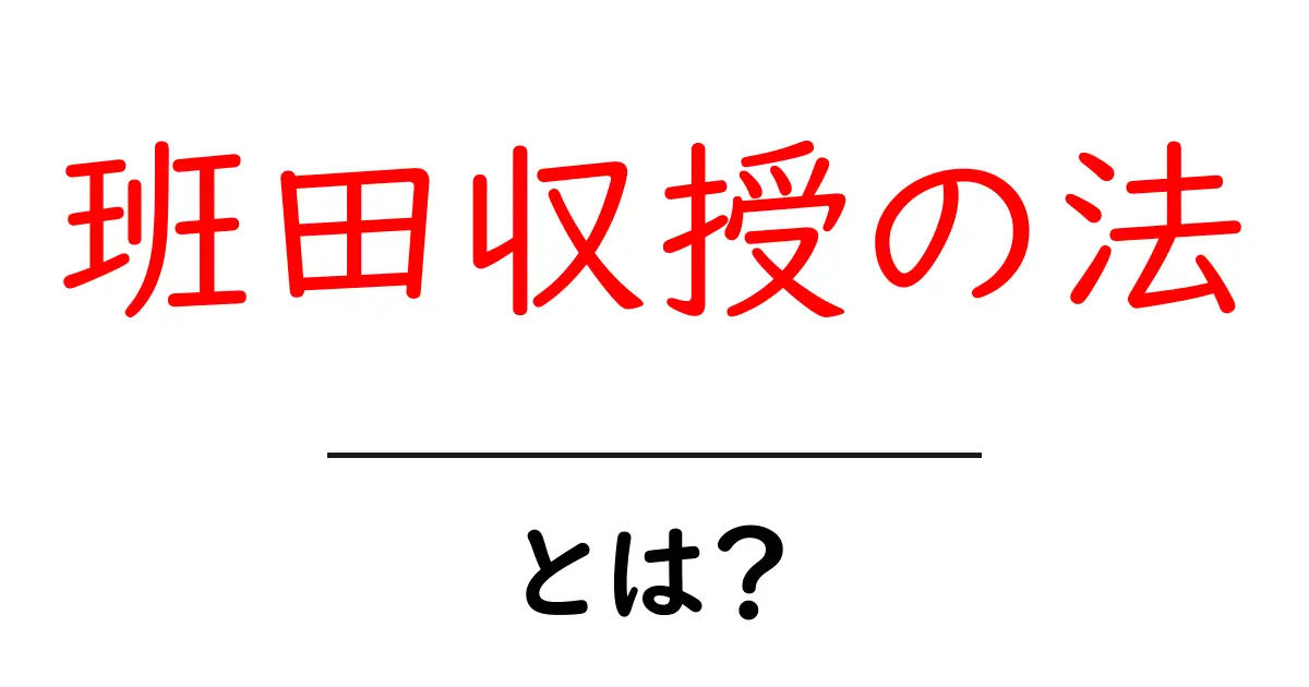 班田収授の法とは?中学生にもわかる簡単解説共起語・同意語も併せて解説!