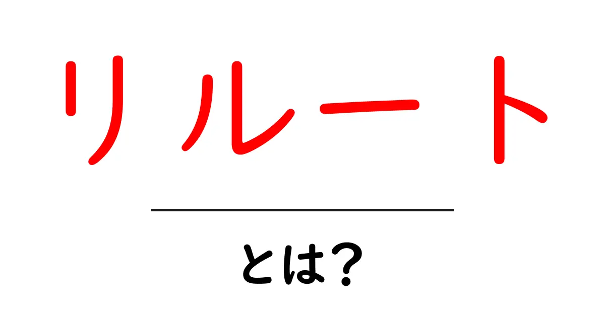 リルートとは?その意味と使い方をわかりやすく解説共起語・同意語も併せて解説!