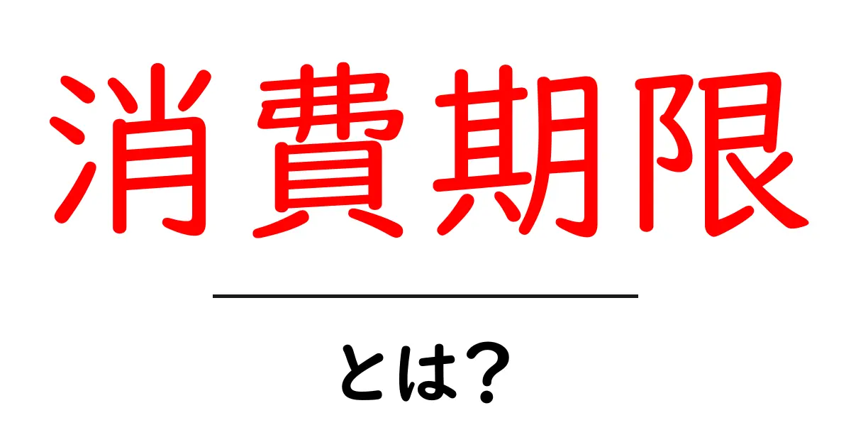 消費期限とは?知っておくべき食品の安全と管理のポイント共起語・同意語も併せて解説!
