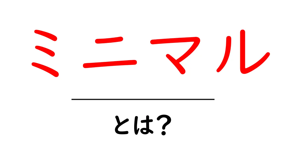 ミニマルとは?シンプルな生活の魅力を探る共起語・同意語も併せて解説!