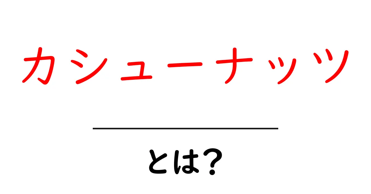 カシューナッツとは?栄養価やその魅力を徹底解説!共起語・同意語も併せて解説!