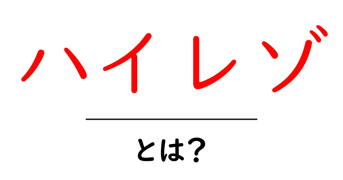ハイレゾとは?音楽の新しい楽しみ方を知ろう!共起語・同意語も併せて解説!