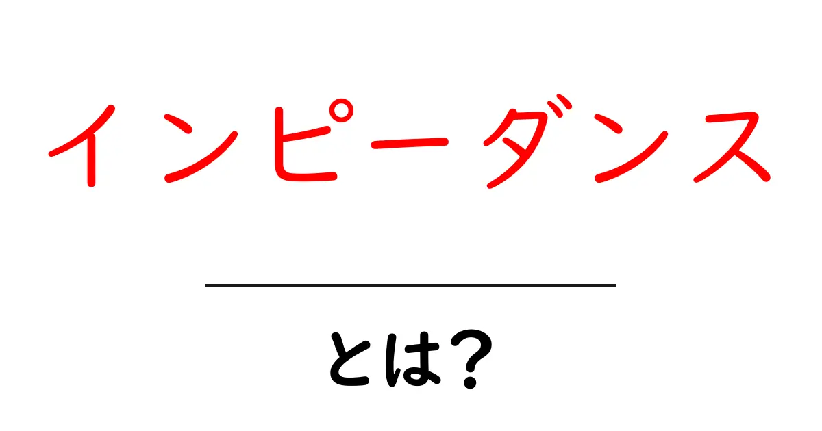 インピーダンスとは?電気の基本を簡単に解説!共起語・同意語も併せて解説!