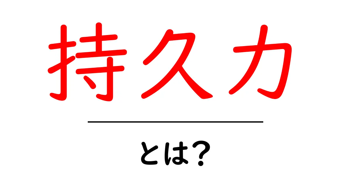持久力とは?運動に役立つ力を身につけよう共起語・同意語も併せて解説!