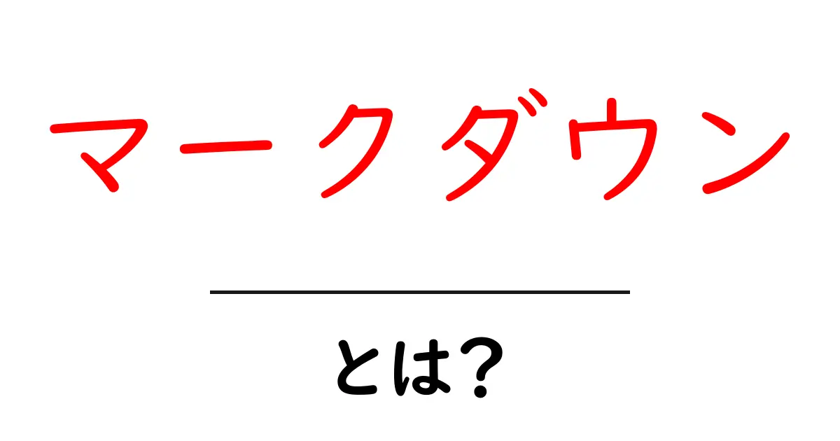 マークダウンとは？初心者でもわかる使い方と魅力を徹底解説！共起語・同意語も併せて解説！