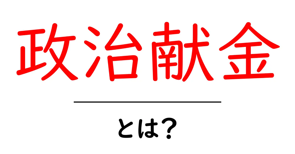 政治献金とは?その意味と重要性をわかりやすく解説!共起語・同意語も併せて解説!