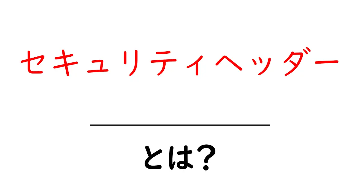 セキュリティヘッダーとは？あなたのウェブサイトを守る重要な要素共起語・同意語も併せて解説！