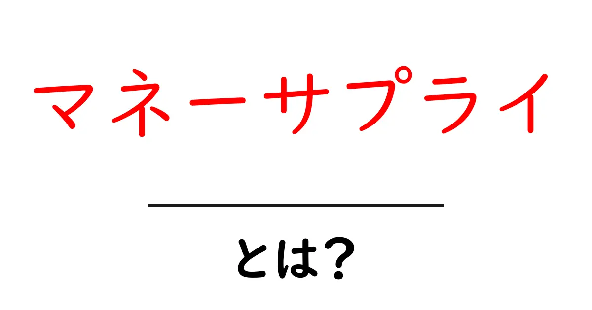 マネーサプライとは?お金の流れを知ろう!共起語・同意語も併せて解説!