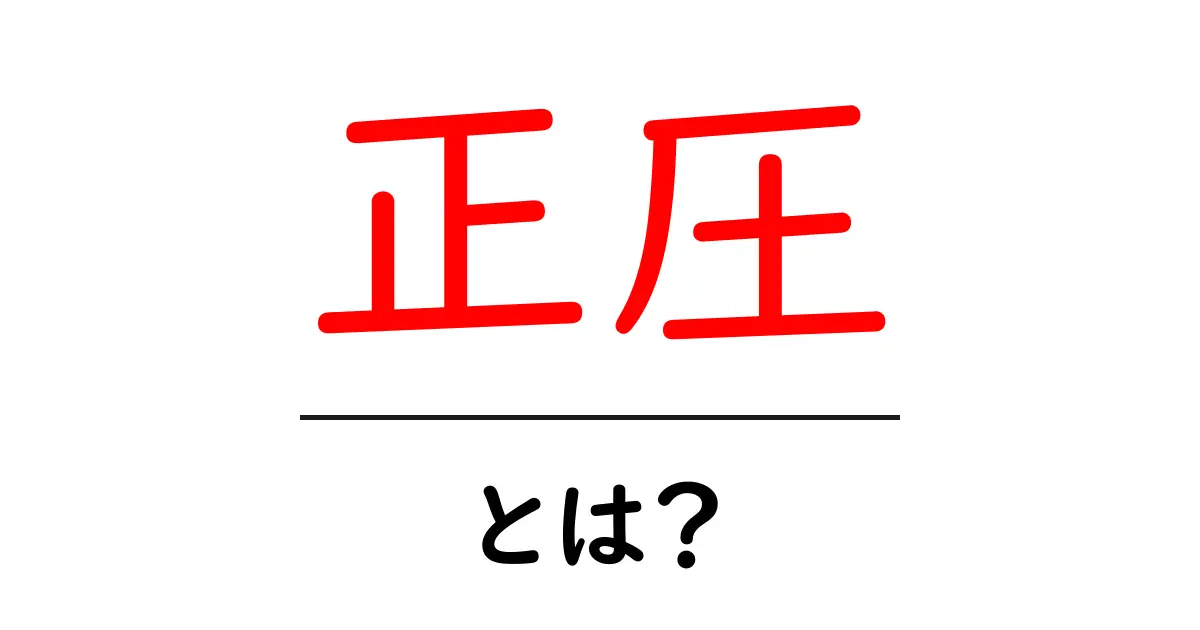 正圧とは?空気圧の基本をわかりやすく解説!共起語・同意語も併せて解説!