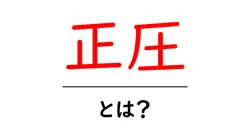 正圧とは？空気圧の基本をわかりやすく解説！共起語・同意語も併せて解説！