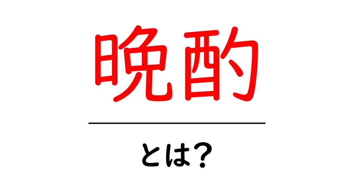 毎日の楽しみ!晩酌とは何かを知ろう共起語・同意語も併せて解説!