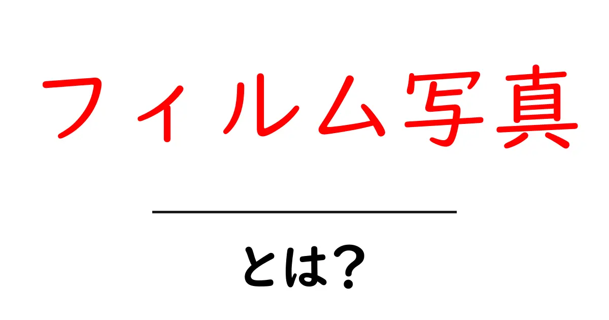 フィルム写真とは?魅力や楽しみ方を徹底解説!共起語・同意語も併せて解説!