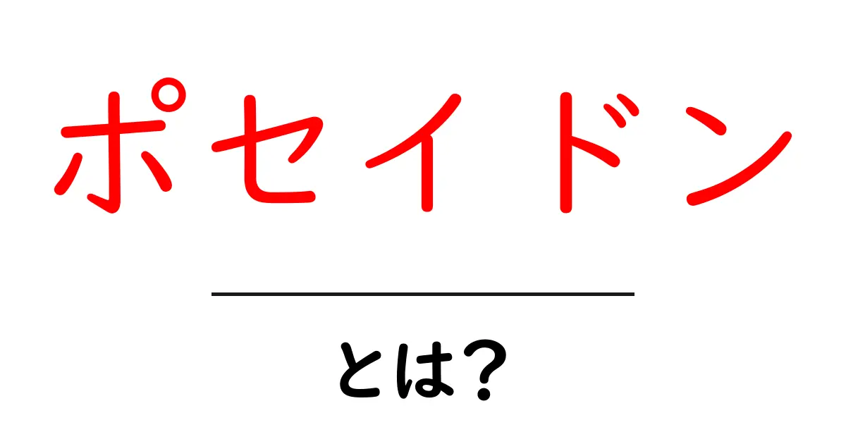 ポセイドンとは?神話に登場する海の神の正体を解説!共起語・同意語も併せて解説!