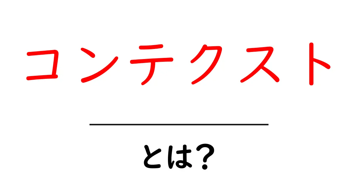 コンテクストとは?その意味と重要性を簡単に解説!共起語・同意語も併せて解説!
