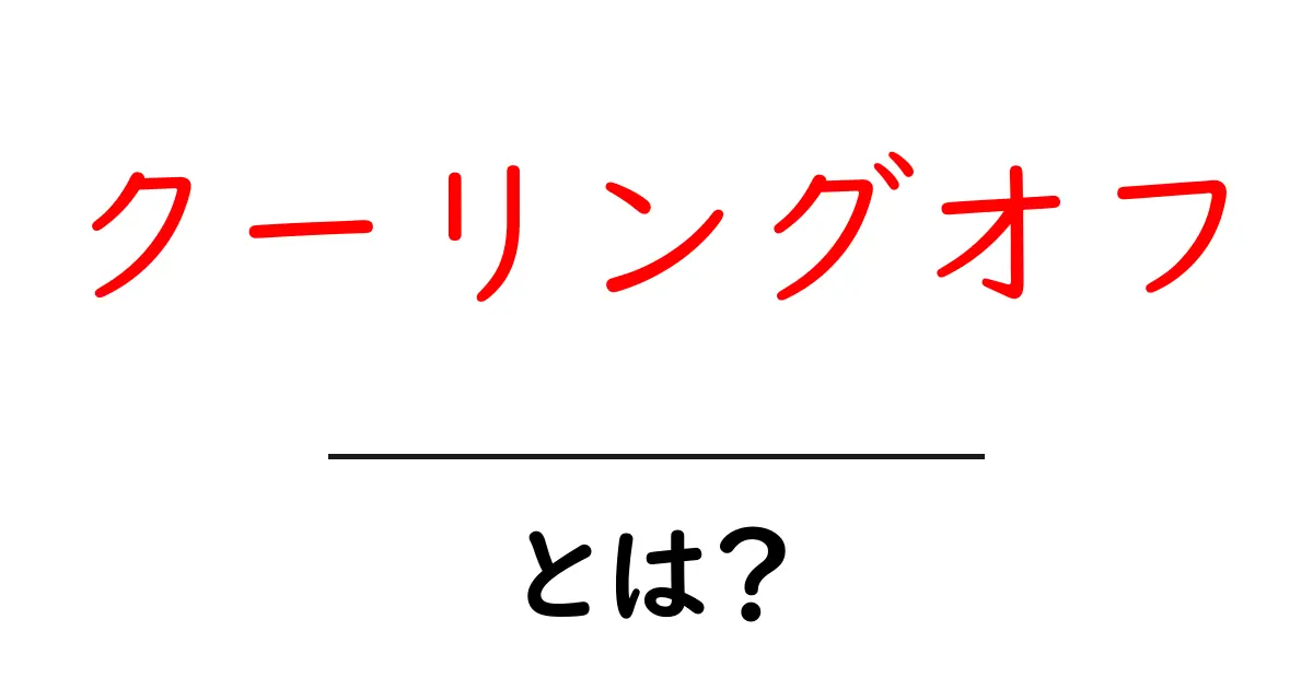 クーリングオフとは?契約を見直す大事な権利を知ろう!共起語・同意語も併せて解説!