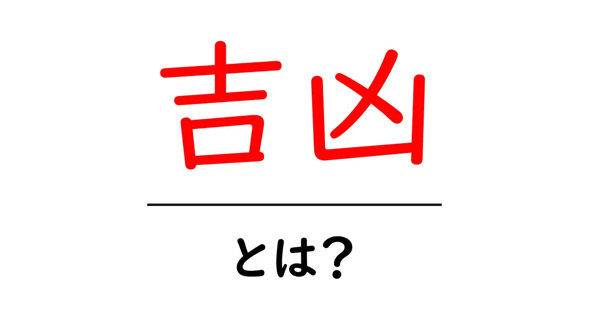 吉凶とは?運勢を知るための基本用語を解説共起語・同意語も併せて解説!