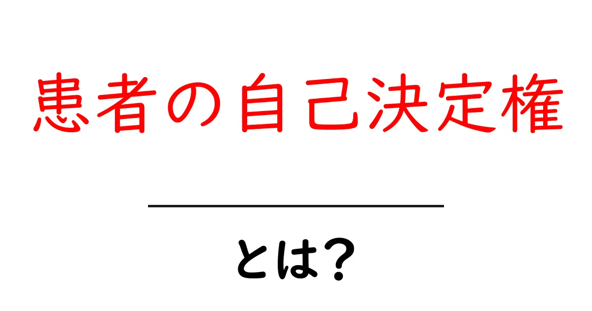 患者の自己決定権とは?あなたの医療に対する選択の大切さ共起語・同意語も併せて解説!