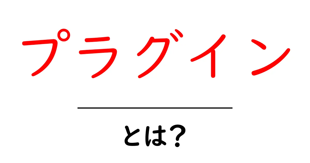 プラグインとは？初心者でもわかるその意味と活用方法共起語・同意語も併せて解説！