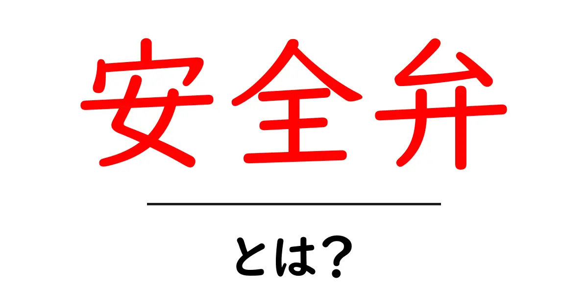安全弁とは?安全弁の仕組みとその重要性をわかりやすく解説!共起語・同意語も併せて解説!