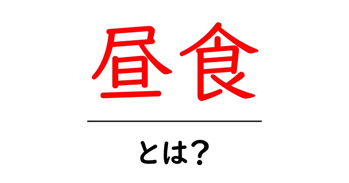 昼食とは?健康的で美味しい毎日を過ごすための昼ごはんのヒント共起語・同意語も併せて解説!