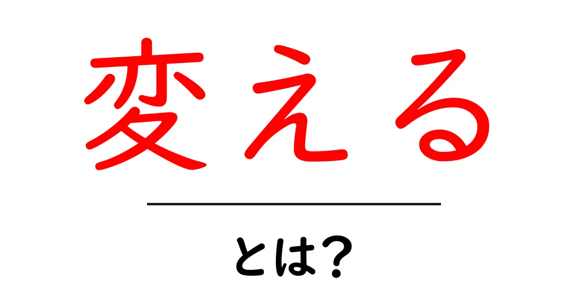 「変える」とは?私たちの生活や考え方を変える方法を知ろう!共起語・同意語も併せて解説!