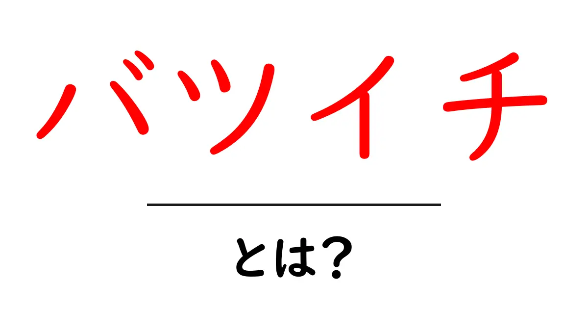 バツイチとは?離婚歴を持つ人のライフスタイルについて知ろう!共起語・同意語も併せて解説!