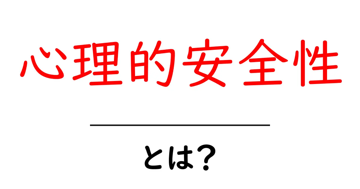心理的安全性とは？あなたの心の安全を守る考え方を知ろう！共起語・同意語も併せて解説！