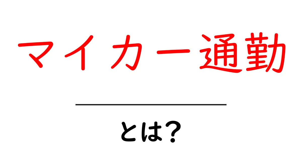 マイカー通勤とは?メリット・デメリットと快適な通勤方法を考えよう!共起語・同意語も併せて解説!