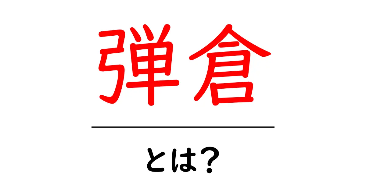 弾倉とは？その役割と使われ方を初心者でもわかるように解説共起語・同意語も併せて解説！