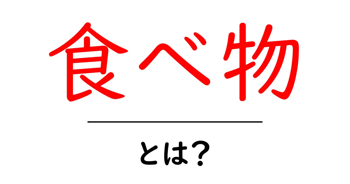 食べ物とは?みんなが知りたい美味しい世界の基本共起語・同意語も併せて解説!