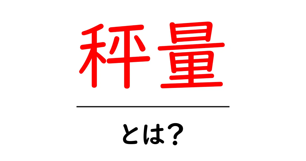 「秤量」とは?その意味と使い方を徹底解説!共起語・同意語も併せて解説!
